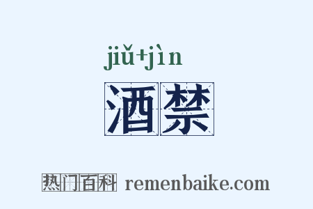酒禁是什么意思的图片